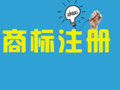 商标注册 (3).jpg