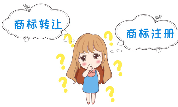商标转让还是商标注册.jpg