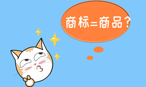 商标和商品.jpg