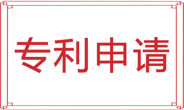专利申请1.jpg