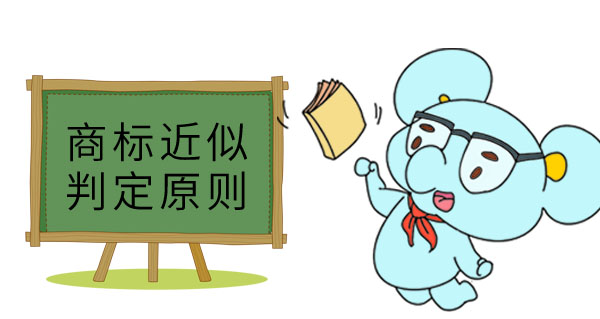 商标近似判定原则.jpg