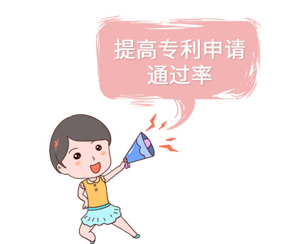提高专利申请通过率.jpg