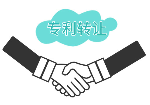 专利转让1.jpg