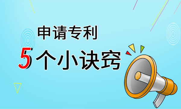 专利申请小诀窍.jpg