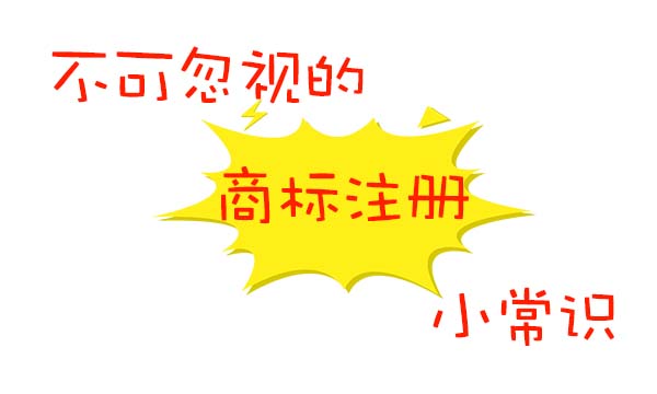 商标注册小常识.jpg