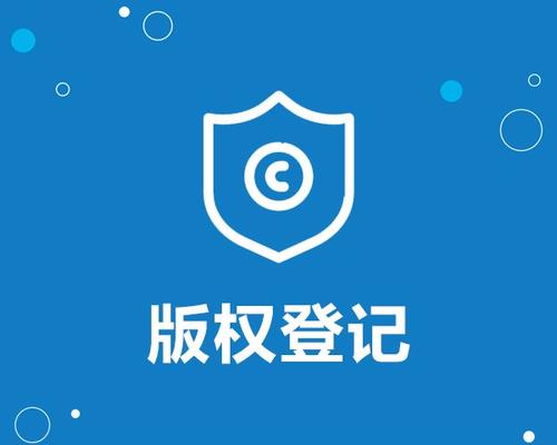 版权登记1.jpg