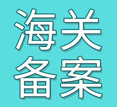 海关备案1.jpg