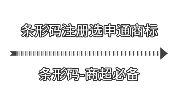 条形码注册 1.jpg