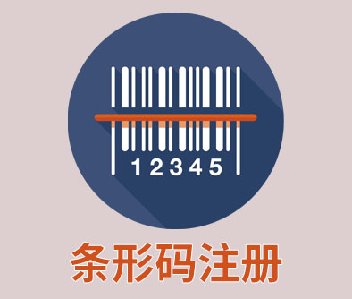 条形码注册2.jpg